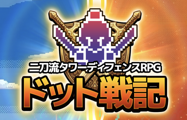 ドット戦記