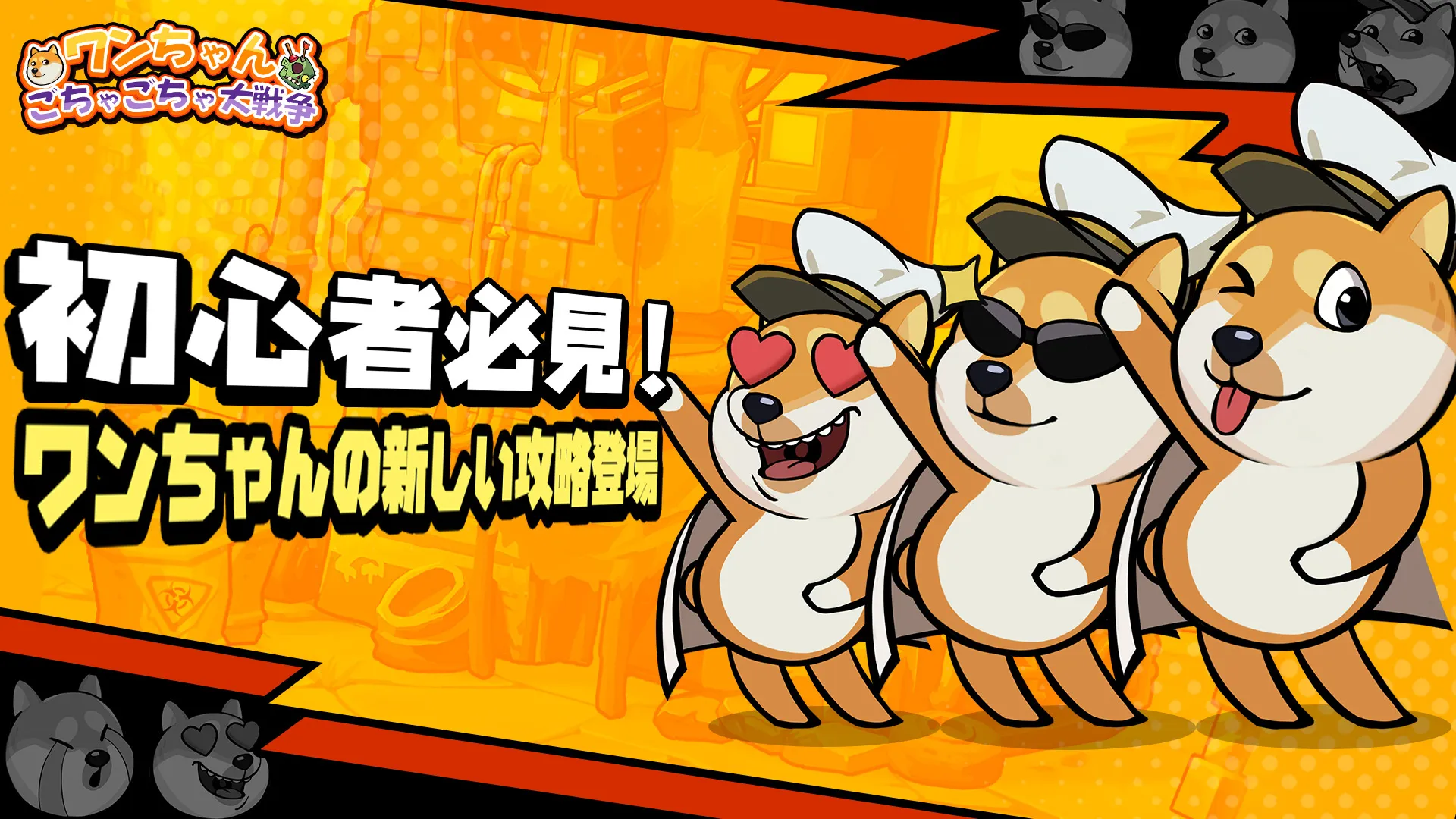 【ワンちゃんごちゃごちゃ大戦争】は本当に面白い?実際プレーした感想&レビュー!