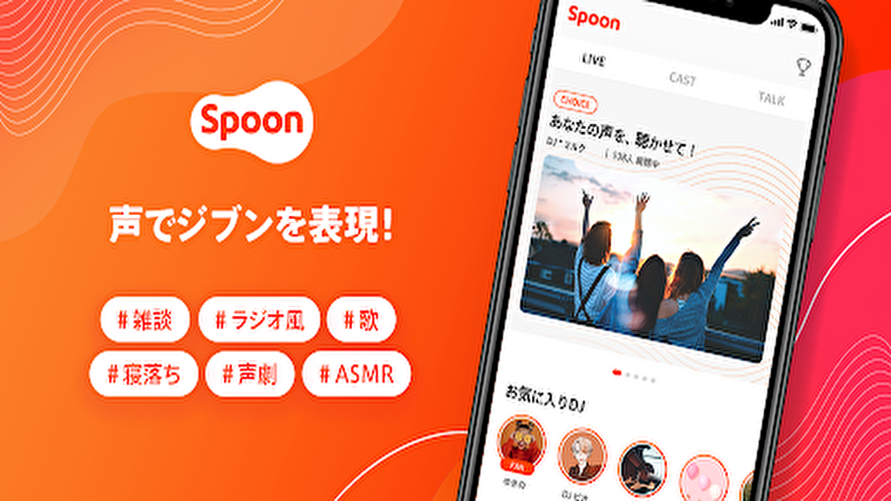 Spoon（スプーン）の評判と使い方は？収益化のコツ・聞き手の楽しみ方まで徹底解説