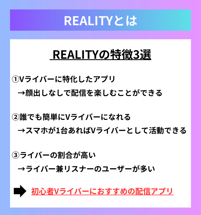 『REALITY』ってどんなアプリ？使い方や配信方法や評判や収益化方法などを解説！