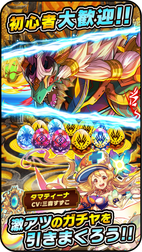 【ドラゴンエッグ】って面白い？リセマラは必要？評価レビュー！