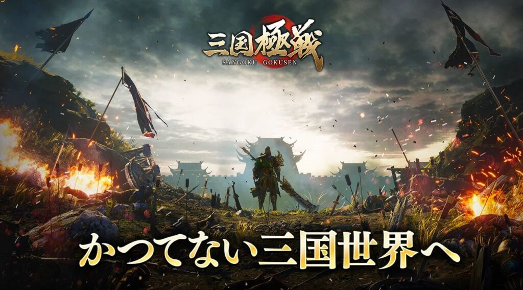 【三国極戦】って面白い?実際にプレイした感想や評価や魅力をレビュー