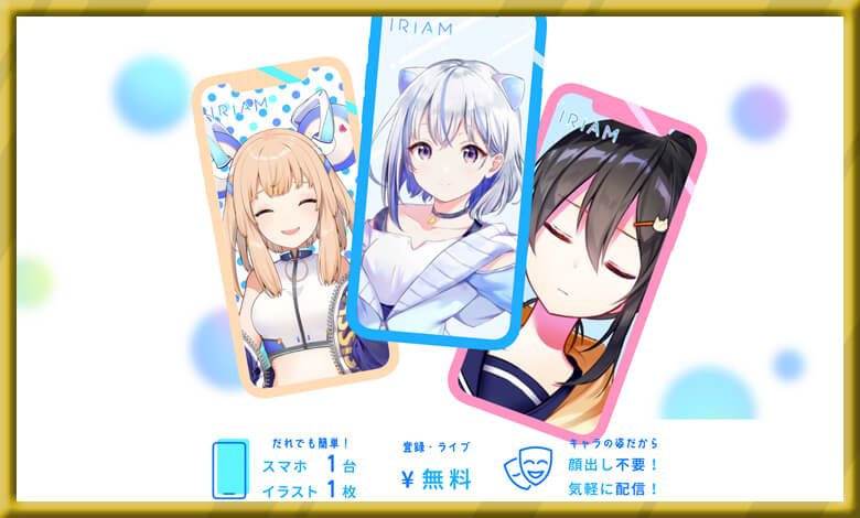 「IRIAM」はほんとに面白い？徹底レビューしてみた！
