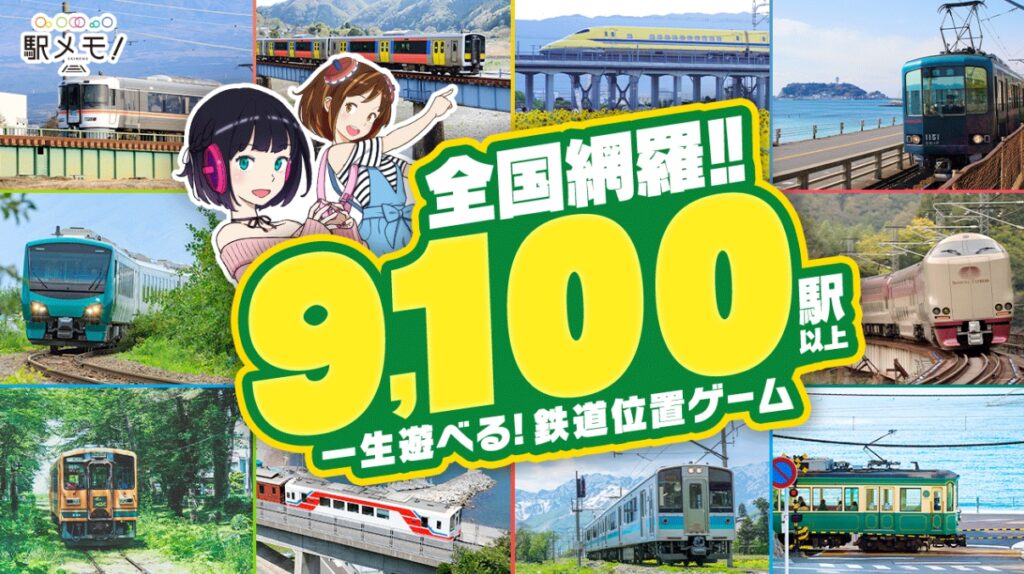 【駅メモ！-ステーションメモリーズ！】は本当に面白い？感想＆レビュー！攻略法も徹底解説！